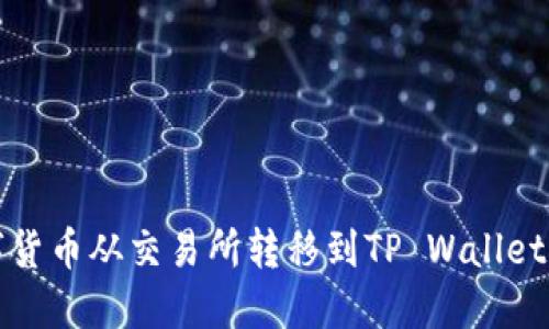 如何将数字货币从交易所转移到TP Wallet的完整指南