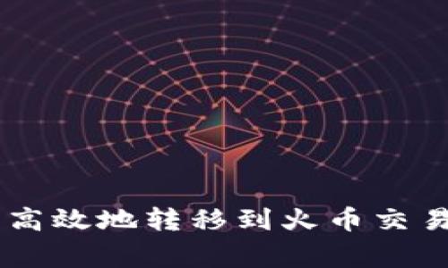  如何通过tpWallet安全高效地转移到火币交易所：详尽步骤与注意事项