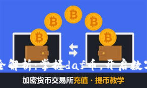 tpWallet超全解析：掌握daf币，开启数字资产新世界
