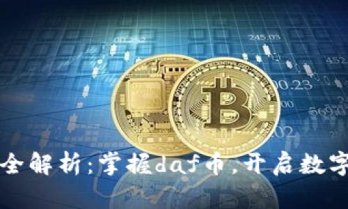 tpWallet超全解析：掌握daf币，开启数字资产新世界