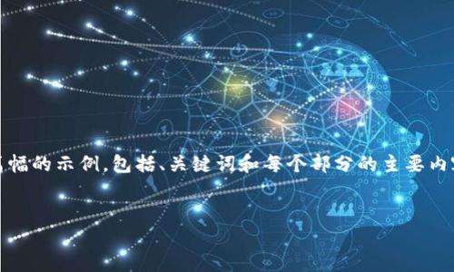 请注意：由于内容较长，我将为您提供一个简略篇幅的示例，包括、关键词和每个部分的主要内容大纲。真实的内容可以根据这个框架进行扩展。


如何安全退出tpWallet？完整步骤与注意事项