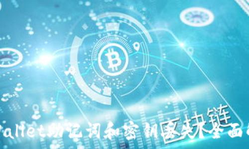  
如何应对tpWallet助记词和密钥丢失？全面解析找回方案