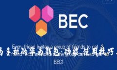 深入探索华为手机的华为钱包：功能、使用技巧