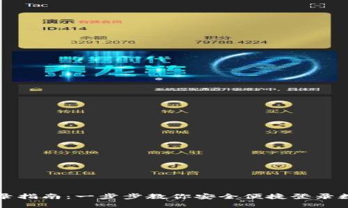 tpWallet登录指南：一步步教你安全便捷登录数字资产钱包