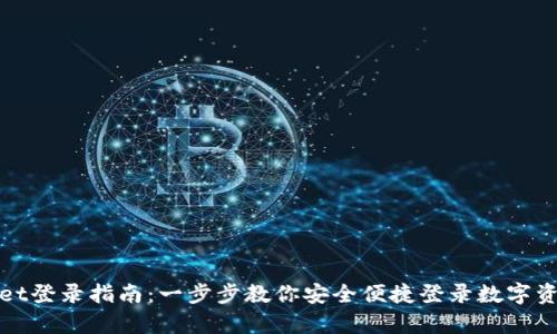 tpWallet登录指南：一步步教你安全便捷登录数字资产钱包