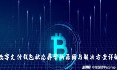 数字支付钱包状态异常的原因与解决方案详解