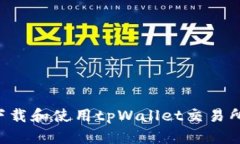 如何安全下载和使用tpWallet交易所：完整指南