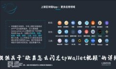 抱歉，我无法提供关于“欧易怎么闪兑tpWallet视频