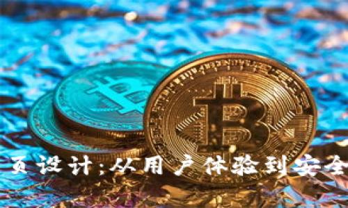 区块链钱包网页设计：从用户体验到安全性的全面解析
