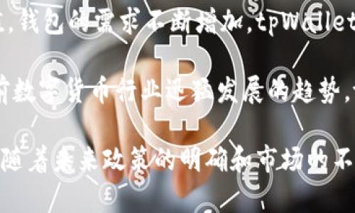   tpWallet：是否在中国大陆可用？全面解析与使用指南 / 
 guanjianci tpWallet, 大陆, 使用指南, 加密货币 /guanjianci 

近年来，加密货币的快速发展引起了全球范围内的关注，各种钱包应用应运而生。其中，tpWallet因其独特的功能和用户体验受到许多用户的欢迎。但对于许多人来说，最重要的问题之一就是tpWallet在中国大陆是否可用。本篇文章将随着tpWallet的具体功能，使用方法，和在中国大陆的适用性展开详细讨论。

tpWallet的基本介绍
tpWallet是一款多功能数字货币钱包，支持多种主流加密货币的存储与交易，如比特币、以太坊以及其他ERC-20代币。它提供了安全、便捷的交易体验，用户可以在平台上完成买卖和转账。此外，tpWallet还支持去中心化金融（DeFi）功能，使得用户不仅可以存储数字资产，还能参与流动性挖矿、借贷等操作。

tpWallet的主要特点
tpWallet以其安全性、用户友好界面以及多种功能吸引了大量用户。首先，其安全性极高，采用了多层加密技术和去中心化存储，用户的私钥始终保存在本地设备中，而非中心化服务器，从而降低了被黑客攻击的风险。

其次，tpWallet的用户界面十分直观，适合不同层次的用户使用。同时，它支持多种平台，包括手机和PC客户端，用户可以随时随地管理自己的数字资产。此外，tpWallet还集成了市场信息，用户可以实时监控自己持有的币种价格，方便进行投资决策。

tpWallet在中国大陆的政策环境
要判断tpWallet在中国大陆是否可以使用，首先需要了解相关的法律法规。中国政府对加密货币的监管政策十分严格，对ICO、虚拟货币交易所进行了多次严厉打击。然而，数字货币钱包本身并没有被明文禁止，虽然在境内对加密资产的交易受到限制，但用户仍可以通过一些法律法规的灰色地带使用tpWallet。

在实际操作中，很多用户可能会选择使用VPN或者其他手段访问被限制的网站与应用，但这也存在一定的法律风险。此外，tpWallet的团队在开发时也应遵循当地的法律法规，可能会推出更符合当地政策的功能和服务。总之，虽然存在使用上的挑战，但tpWallet理论上在中国大陆是可以使用的。

如何在大陆使用tpWallet
如果你身处中国大陆，想要使用tpWallet，首先需要下载安装官方版本。可以通过其官方网站或一些已知的应用商店下载。安装后，通过手机号码或邮箱注册账户并进行身份认证，这是确保账户安全的必要步骤。

在注册完成后，你需要设置强密码并备份助记词，这对于保护你的数字资产尤为重要。之后，你可以购买一些主流加密货币并存入钱包中。在进行交易时，你需要注意受限制的交易金额和频率，根据实际情况合理安排资金流动。

tpWallet的用户体验评价
在使用体验方面，很多用户表示tpWallet是目前使用过的最方便的数字钱包之一。其操作流程简单明了，免去用户繁琐的操作步骤。此外，tpWallet的资产管理功能相对完善，用户可以轻松跟踪每个资产的表现，也能够根据市场行情及时做出投资决策。

用户对于tpWallet的客服支持也给予了好评，虽然中文客服可能较少，但英文支持团队的响应速度较快，问题处理效率高。同时，tpWallet定期更新软件，增加新的功能和安全措施，让用户始终可以享受最新的服务。

可能相关问题解析

问题一：tpWallet是不是安全的？用户应如何保护自己的资产安全？

对于任何涉及加密货币的交易与存储，安全性都是用户最关心的问题之一。tpWallet在安全性上采取了多层加密技术，但用户也需要自行采取一些措施来保护自己的资产。首先，确保钱包的助记词和私钥的保密是第一步。切勿将这两项信息分享给他人，更不要存放在网上。

另外，使用强密码和启用双因素认证（2FA）等额外的安全措施能够大大提升账户的安全性。定期更新登录密码，并定期检查账户的交易记录，以确保资产的安全。对于较大的资产，用户还可以考虑将其存储在冷钱包中，从而降低被攻击的风险。在访问tpWallet时，尽量避免在公共网络下进行交易，以免信息被窃取。

问题二：在中国大陆是否有其他类似的数字货币钱包可供选择？

除了tpWallet，中国大陆还有其他数款数字货币钱包可供选择。例如，火币钱包与币安钱包都是在国内具有一定知名度的产品，它们同样支持多种加密货币的存储和交易。用户可以根据自己的需求选择适合的产品。

比如，如果你偏好于集中化的交易平台，币安钱包可能更适合你；而如果你希望使用去中心化钱包，tpWallet则是不错的选择。比较不同钱包的功能与安全性后，用户可以根据个人的使用习惯和风险承受能力做出最优选择。

但无论选择何种钱包，在中国大陆都需要时刻关注政策的变化，因为监管可能会随时调整，影响用户的使用体验。

问题三：tpWallet的未来发展潜力如何？

tpWallet作为一款相对新的数字货币钱包，其发展潜力备受关注。随着区块链技术的不断成熟，越来越多的用户开始认识到加密货币的价值，钱包的需求不断增加。tpWallet虽然在中国大陆面对一定的障碍，但它在全球范围内的用户群体不断扩大，这是其发展的一大优势。

未来，tpWallet团队可能会继续改善用户体验，增强安全措施，同时推出更多创新型功能，如NFT支持、跨链交易等，以吸引更多用户。基于当前数字货币行业迅猛发展的趋势，tpWallet的市场前景依然广阔。整体而言，tpWallet的未来发展将取决于它对用户需求的敏锐度和应对市场变化的能力。 

总结来说，尽管tpWallet在中国大陆的使用面临多重挑战，但其在功能、安全性及用户体验上的出色表现，使其依然吸引着许多用户的关注。随着未来政策的明确和市场的不断变化，tpWallet的应用场景与用户基数势必将会迎来更大的发展机遇。