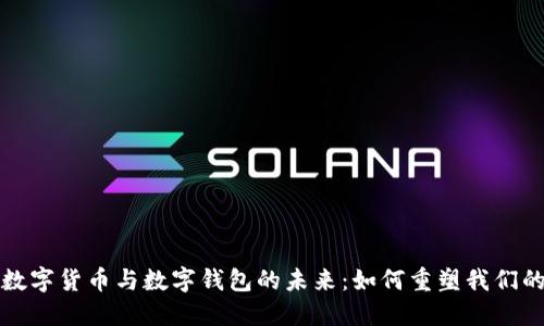 探索法定数字货币与数字钱包的未来：如何重塑我们的金融体系
