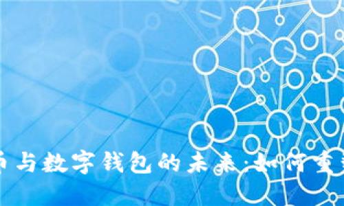 探索法定数字货币与数字钱包的未来：如何重塑我们的金融体系