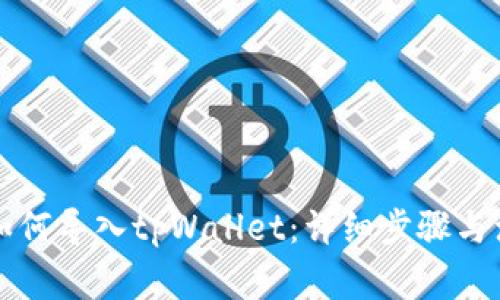 比特派如何导入tpWallet：详细步骤与注意事项