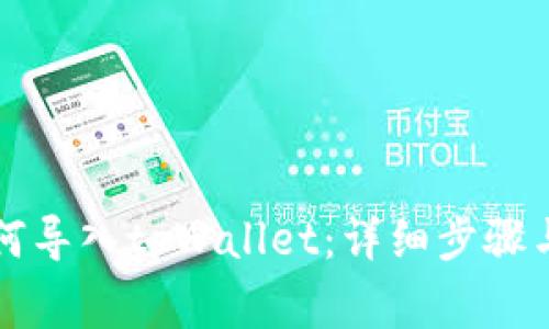 比特派如何导入tpWallet：详细步骤与注意事项