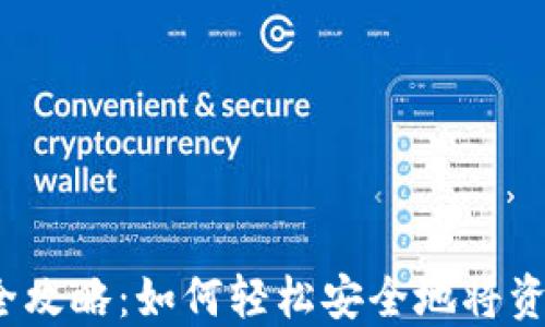 
数字钱包余额转出全攻略：如何轻松安全地将资金提取到银行账户？