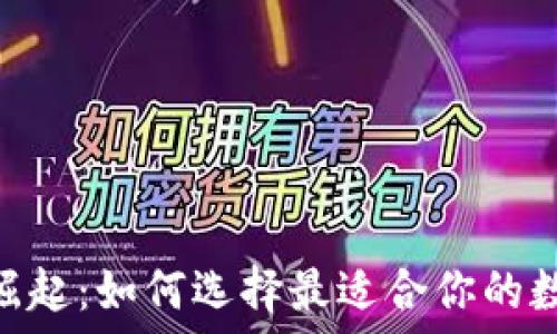   
数字钱包的崛起：如何选择最适合你的数字钱包APP？