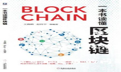    使用 tpWallet 进行代币交易的全面指南  / 
 guanjianci  tpWallet, 代币交易, 数字货币, 钱包管理  /guanjianci 

随着区块链技术的不断发展，数字货币和虚拟资产的应用场景也越来越广泛。tpWallet作为一个多功能的数字资产管理工具，为用户提供了安全高效的钱包服务，其中不乏支持多种代币的交易功能。本文将全面探讨如何在tpWallet中进行代币交易，以及相关的功能与使用注意事项。

一、tpWallet概述
tpWallet是一款集成了多种功能的数字资产钱包，不仅支持多币种存储，还可以进行代币交易、资产管理、市场行情查询等功能。其用户界面友好，操作简单，适合各种层次的用户使用。tpWallet的主要特点包括安全性高、支持多种资产、交易速度快等，致力于为用户提供最佳的数字资产体验。

二、tpWallet支持的代币种类
tpWallet支持多种链上资产和代币，如以太坊（ETH）及其基于ERC-20协议的代币（如USDT、BUSD等），同时也支付支持其他公链的代币。用户可以在tpWallet中自由添加和管理自己持有的代币，为交易提供便利。
不论是新手用户还是经验丰富的交易员，在tpWallet中都能找到自己需要的代币。同时，该钱包也定期更新，跟随市场变化引入新兴的代币，以满足用户的需求。

三、代币交易的基本步骤
在tpWallet中进行代币交易的步骤非常简单，主要包括以下几个环节：
ol
    listrong注册与登录：/strong用户需要先在tpWallet官网或应用商店下载应用程序进行注册。成功注册后登录至个人账户。/li
    listrong钱包设置：/strong根据需要，用户可以设置安全密码、启用双重验证等安全选项，以保证账户资产的安全。/li
    listrong添加代币：/strong通过钱包界面添加用户所需交易的代币，确保在进行交易前已将目标代币添加进钱包。/li
    listrong进行交易：/strong用户选择要交易的代币，输入交易数量、接收地址，并确认交易信息后提交交易请求。/li
/ol
总体而言，tpWallet的代币交易过程清晰直观，用户在交易过程中只需遵循简单的指引，即可高效完成交易。

四、tpWallet代币交易的手续费
在tpWallet进行代币交易时，用户需要关注的一个重要方面是交易手续费。目前，tpWallet的手续费政策相对透明，具体费用依赖于交易所支持的币种以及网络的负载程度。有些交易可能会收取平台费用，而有些则是不免费，用户在进行交易时需事先核实相关费用信息。
用户可以通过tpWallet的设置页面查看详细的手续费说明，了解自己即将进行的交易可能面临的费用。为了降低成本，用户也可选择在网络拥堵较少的时间段进行交易，以减少手续费。

五、tpWallet代币交易的安全性
随着数字资产市场的不断扩大，安全性问题日益受到人们的关注。用户在tpWallet进行代币交易时，应该特别关注账户的安全保护措施。tpWallet采取了多重安全机制，包括数据加密、私钥管理和用户身份验证等，以确保用户资产不受侵害。
此外，用户在进行交易时，务必留意交易的地址和金额，确保信息的准确性。一旦交易确认，即便出现错误也无法撤销，因此用户需谨慎操作。同时，用户可考虑定期更换密码和启用额外的安全设置，以减少帐户被盗的风险。

六、可能会遇到的问题及解决方案
ol
    listrong问题一：如何找回丢失的钱包？/strong/li
    listrong问题二：如何处理交易未完成或失败的情况？/strong/li
    listrong问题三：如何提高tpWallet的使用安全性？/strong/li
/ol

问题一：如何找回丢失的钱包？
当用户不慎丢失了tpWallet的钱包，首先要冷静分析丢失原因。通常情况下，一个钱包的丢失可能与设备丢失、软件卸载或密码遗忘等因素有关。在这种情况下，可以通过一些步骤试图找回钱包。
首先，如果用户之前备份过助记词或者私钥，那么可以通过重新安装tpWallet并使用这些备份信息恢复钱包。用户在注册或者初始化钱包时，系统通常会要求生成助记词，这一信息非常重要，有助于用户在设备丢失或软件故障的情况下恢复账号。
如果未进行备份，用户可以尝试联系tpWallet的技术支持，询问是否有其它恢复账户的方式。同时，用户在使用数字资产钱包时，建议定期备份自己的助记词，以免丢失造成不必要的损失。

问题二：如何处理交易未完成或失败的情况？
在数字资产交易中，交易未完成或失败是常见问题之一。这种情况可能由多种因素引起，例如网络拥堵、填写信息错误或交易所故障等。处理这种情况的方法包括：
第一，用户应及时检查交易记录，了解交易状态。如果在tpWallet中看到交易为“待处理”状态，通常需要耐心等待，网络流量较高时交易确认可能会延迟。
第二，用户需要确认自己的网络连接是否稳定，确保tpWallet能够正常与区块链网络进行连接。若网络良好且交易仍未完成，可以尝试重新提交交易并调整矿工费用，确保交易能被快速处理。
如果交易仍然失败，用户可尝试联系客服获取进一步帮助，确认是否存在其它异常情况。了解失败原因后，可以更有针对性地解决问题，确保后续交易顺利完成。

问题三：如何提高tpWallet的使用安全性？
为了在tpWallet中确保用户资产的安全，用户需要采取一系列措施来提升安全性。以下是一些推荐的安全实践：
首先，用户应该为账户设置强密码，并定期进行更换。密码最好包含字母、数字及特殊字符，增加破解难度。
其次，启用双重验证功能，可以为账户增加一重保护。无论是通过短信验证码还是应用生成的动态码，都能在用户登录或进行交易时提供额外的安全保障。
第三，用户在进行交易时一定要确认交易信息的准确性，涉及金额和接收地址等一系列信息都应仔细检查，避免因信息错误导致的损失。
最后，建议用户定期对钱包进行备份，保存助记词及私钥在安全的地方，以防止钱包丢失或被盗取。通过上述措施，用户可以显著提高在tpWallet中进行代币交易的安全性。

综上所述，tpWallet在代币交易方面提供了便捷的服务。然而，用户仍需时刻关注交易安全和账户保护。通过了解交易基本操作、安全措施及可能遭遇的问题，用户可以更安心地进行数字货币的管理和交易。