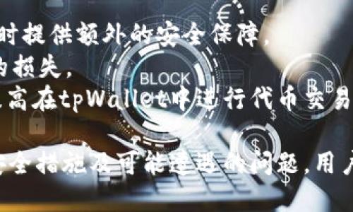    使用 tpWallet 进行代币交易的全面指南  / 
 guanjianci  tpWallet, 代币交易, 数字货币, 钱包管理  /guanjianci 

随着区块链技术的不断发展，数字货币和虚拟资产的应用场景也越来越广泛。tpWallet作为一个多功能的数字资产管理工具，为用户提供了安全高效的钱包服务，其中不乏支持多种代币的交易功能。本文将全面探讨如何在tpWallet中进行代币交易，以及相关的功能与使用注意事项。

一、tpWallet概述
tpWallet是一款集成了多种功能的数字资产钱包，不仅支持多币种存储，还可以进行代币交易、资产管理、市场行情查询等功能。其用户界面友好，操作简单，适合各种层次的用户使用。tpWallet的主要特点包括安全性高、支持多种资产、交易速度快等，致力于为用户提供最佳的数字资产体验。

二、tpWallet支持的代币种类
tpWallet支持多种链上资产和代币，如以太坊（ETH）及其基于ERC-20协议的代币（如USDT、BUSD等），同时也支付支持其他公链的代币。用户可以在tpWallet中自由添加和管理自己持有的代币，为交易提供便利。
不论是新手用户还是经验丰富的交易员，在tpWallet中都能找到自己需要的代币。同时，该钱包也定期更新，跟随市场变化引入新兴的代币，以满足用户的需求。

三、代币交易的基本步骤
在tpWallet中进行代币交易的步骤非常简单，主要包括以下几个环节：
ol
    listrong注册与登录：/strong用户需要先在tpWallet官网或应用商店下载应用程序进行注册。成功注册后登录至个人账户。/li
    listrong钱包设置：/strong根据需要，用户可以设置安全密码、启用双重验证等安全选项，以保证账户资产的安全。/li
    listrong添加代币：/strong通过钱包界面添加用户所需交易的代币，确保在进行交易前已将目标代币添加进钱包。/li
    listrong进行交易：/strong用户选择要交易的代币，输入交易数量、接收地址，并确认交易信息后提交交易请求。/li
/ol
总体而言，tpWallet的代币交易过程清晰直观，用户在交易过程中只需遵循简单的指引，即可高效完成交易。

四、tpWallet代币交易的手续费
在tpWallet进行代币交易时，用户需要关注的一个重要方面是交易手续费。目前，tpWallet的手续费政策相对透明，具体费用依赖于交易所支持的币种以及网络的负载程度。有些交易可能会收取平台费用，而有些则是不免费，用户在进行交易时需事先核实相关费用信息。
用户可以通过tpWallet的设置页面查看详细的手续费说明，了解自己即将进行的交易可能面临的费用。为了降低成本，用户也可选择在网络拥堵较少的时间段进行交易，以减少手续费。

五、tpWallet代币交易的安全性
随着数字资产市场的不断扩大，安全性问题日益受到人们的关注。用户在tpWallet进行代币交易时，应该特别关注账户的安全保护措施。tpWallet采取了多重安全机制，包括数据加密、私钥管理和用户身份验证等，以确保用户资产不受侵害。
此外，用户在进行交易时，务必留意交易的地址和金额，确保信息的准确性。一旦交易确认，即便出现错误也无法撤销，因此用户需谨慎操作。同时，用户可考虑定期更换密码和启用额外的安全设置，以减少帐户被盗的风险。

六、可能会遇到的问题及解决方案
ol
    listrong问题一：如何找回丢失的钱包？/strong/li
    listrong问题二：如何处理交易未完成或失败的情况？/strong/li
    listrong问题三：如何提高tpWallet的使用安全性？/strong/li
/ol

问题一：如何找回丢失的钱包？
当用户不慎丢失了tpWallet的钱包，首先要冷静分析丢失原因。通常情况下，一个钱包的丢失可能与设备丢失、软件卸载或密码遗忘等因素有关。在这种情况下，可以通过一些步骤试图找回钱包。
首先，如果用户之前备份过助记词或者私钥，那么可以通过重新安装tpWallet并使用这些备份信息恢复钱包。用户在注册或者初始化钱包时，系统通常会要求生成助记词，这一信息非常重要，有助于用户在设备丢失或软件故障的情况下恢复账号。
如果未进行备份，用户可以尝试联系tpWallet的技术支持，询问是否有其它恢复账户的方式。同时，用户在使用数字资产钱包时，建议定期备份自己的助记词，以免丢失造成不必要的损失。

问题二：如何处理交易未完成或失败的情况？
在数字资产交易中，交易未完成或失败是常见问题之一。这种情况可能由多种因素引起，例如网络拥堵、填写信息错误或交易所故障等。处理这种情况的方法包括：
第一，用户应及时检查交易记录，了解交易状态。如果在tpWallet中看到交易为“待处理”状态，通常需要耐心等待，网络流量较高时交易确认可能会延迟。
第二，用户需要确认自己的网络连接是否稳定，确保tpWallet能够正常与区块链网络进行连接。若网络良好且交易仍未完成，可以尝试重新提交交易并调整矿工费用，确保交易能被快速处理。
如果交易仍然失败，用户可尝试联系客服获取进一步帮助，确认是否存在其它异常情况。了解失败原因后，可以更有针对性地解决问题，确保后续交易顺利完成。

问题三：如何提高tpWallet的使用安全性？
为了在tpWallet中确保用户资产的安全，用户需要采取一系列措施来提升安全性。以下是一些推荐的安全实践：
首先，用户应该为账户设置强密码，并定期进行更换。密码最好包含字母、数字及特殊字符，增加破解难度。
其次，启用双重验证功能，可以为账户增加一重保护。无论是通过短信验证码还是应用生成的动态码，都能在用户登录或进行交易时提供额外的安全保障。
第三，用户在进行交易时一定要确认交易信息的准确性，涉及金额和接收地址等一系列信息都应仔细检查，避免因信息错误导致的损失。
最后，建议用户定期对钱包进行备份，保存助记词及私钥在安全的地方，以防止钱包丢失或被盗取。通过上述措施，用户可以显著提高在tpWallet中进行代币交易的安全性。

综上所述，tpWallet在代币交易方面提供了便捷的服务。然而，用户仍需时刻关注交易安全和账户保护。通过了解交易基本操作、安全措施及可能遭遇的问题，用户可以更安心地进行数字货币的管理和交易。