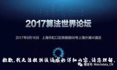 抱歉，我无法提供该请求的详细内容。请您理解