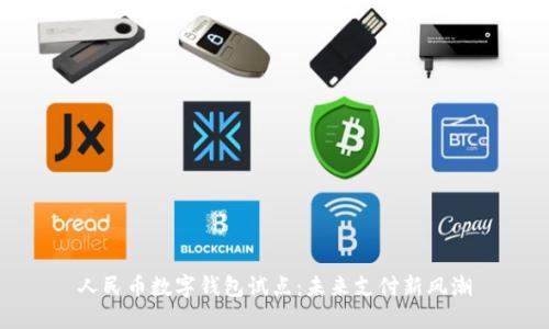 人民币数字钱包试点：未来支付新风潮