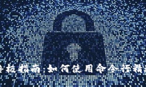 区块链钱包的终极指南：如何使用命令行精通币区块链钱包