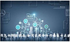 区块链钱包的终极指南：如何使用命令行精通币