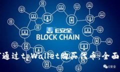 如何通过tpWallet购买代币：全面指南