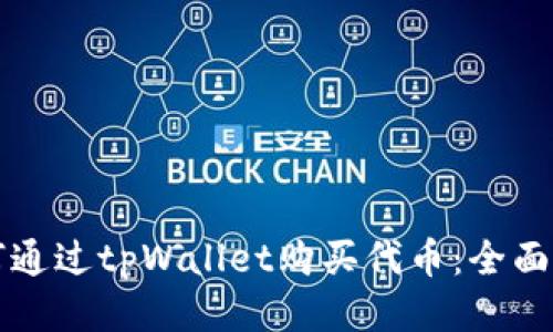 如何通过tpWallet购买代币：全面指南