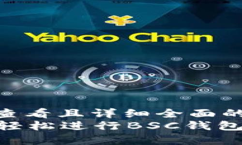 思考一个吸引用户查看且详细全面的优秀  
如何在tpWallet中轻松进行BSC钱包转账：完整操作指南