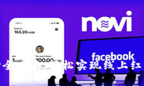 数字钱包红包支付全攻略：轻松实现线上红包畅快发送与接收