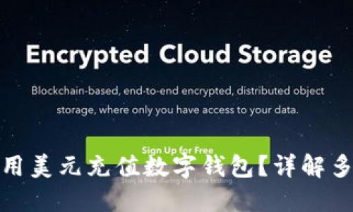 如何方便快捷地使用美元充值数字钱包？详解多种充值方式与步骤