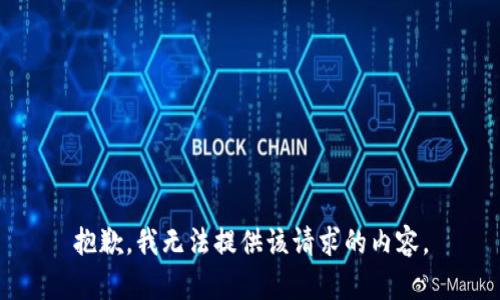 抱歉，我无法提供该请求的内容。