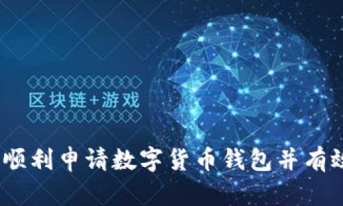 全面指南：如何顺利申请数字货币钱包并有效管理您的资产