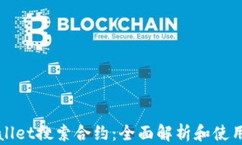 
tpWallet搜索合约：全面解析和使用指南