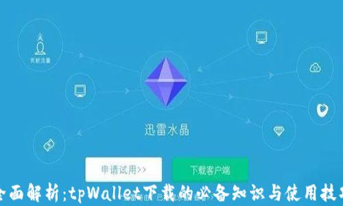 
全面解析：tpWallet下载的必备知识与使用技巧