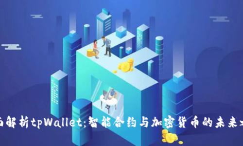 全面解析tpWallet：智能合约与加密货币的未来之路