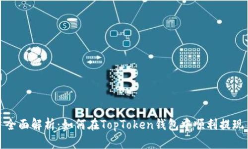 全面解析：如何在TopToken钱包中顺利提现
