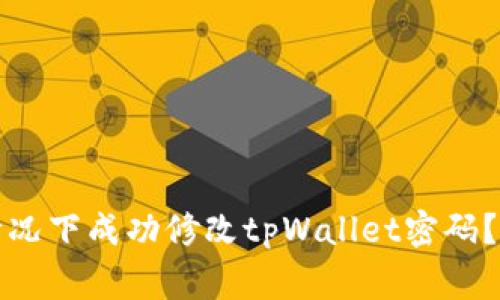 如何在没有密钥的情况下成功修改tpWallet密码？详解方法与注意事项