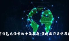 数字钱包充油卡的全面指南：便捷操作与使用技