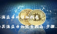 在tpWallet上买海盗币的详细指南在tpWallet上购买海