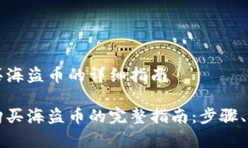 在tpWallet上买海盗币的详细指南

在tpWallet上购买海盗币的完整指南：步骤、技巧与注意事项