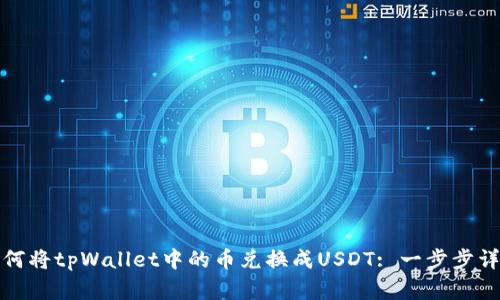 如何将tpWallet中的币兑换成USDT: 一步步详解