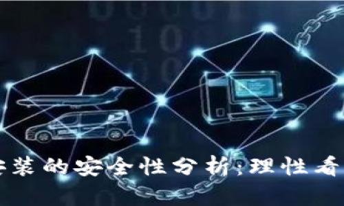 区块链钱包安装的安全性分析：理性看待风险与收益