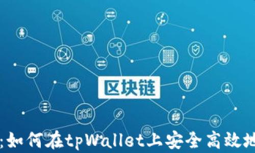
全面解析：如何在tpWallet上安全高效地添加代币