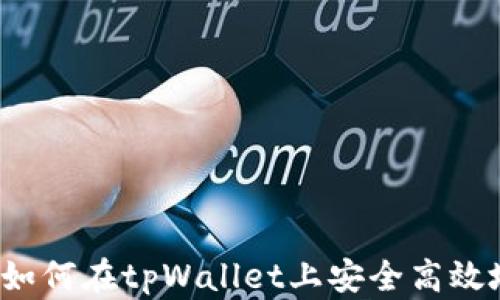 
全面解析：如何在tpWallet上安全高效地添加代币