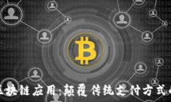   百度钱包区块链应用：颠覆传统支付方式的新兴