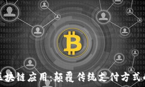   
百度钱包区块链应用：颠覆传统支付方式的新兴力量