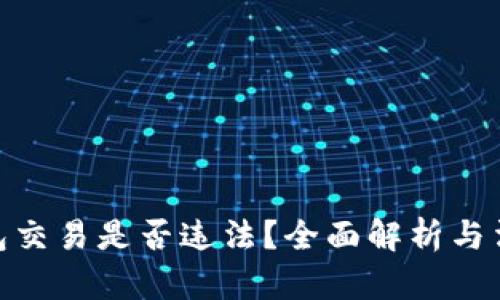 数字钱包交易是否违法？全面解析与法律风险