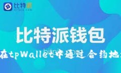 全面解析：如何在tpWallet中通过合约地址购买数字