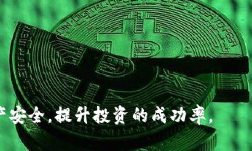 理解区块链钱包的分类：从热钱包到冷钱包的全面解析

区块链钱包, 热钱包, 冷钱包, 钱包分类/guanjianci

区块链技术的快速发展，推动了数字货币的广泛应用。随着投资者和用户对数字资产的日益关注，区块链钱包的概念逐渐被大众所熟知。不过，面对市场上五花八门的钱包种类，很多人对它们的分类、特点及使用场景并不清楚。本文旨在全面解析区块链钱包的分类，以及每一种钱包的优缺点和适用场景，帮助读者在选择和使用时做出明智的决策。

区块链钱包的基本概念
区块链钱包是用来管理、存储和交易加密货币的软件或硬件。它并不是存储数字货币本身，而是存储与其相关的私钥，用户通过私钥来签名交易，以证明自己对某个数字资产的控制权。区块链钱包的种类主要可以分为热钱包与冷钱包两个大类。

热钱包的特点
热钱包是指那些在线连接互联网的钱包，用户可以随时随地访问和使用这些钱包。一般来说，热钱包的操作便捷，适合日常交易，但同时也面临着安全风险。
热钱包的优点主要包括：
ul
    listrong易于访问：/strong用户可以在任何有互联网连接的地方轻松访问热钱包。/li
    listrong便于交易：/strong热钱包使得日常交易变得更加简单，用户可以快速发起转账和支付。/li
    listrong多种功能：/strong许多热钱包都集成了多种功能，如资产管理、交易所连接等。/li
/ul
然而，热钱包也存在一些安全隐患：
ul
    listrong易受攻击：/strong由于热钱包始终在线，黑客有机会通过各种攻击手段获取用户私钥。/li
    listrong风险隐患：/strong如果服务提供商出现漏洞或被黑客攻击，用户的钱包可能会面临巨大风险。/li
/ul

冷钱包的特点
冷钱包与热钱包相对，是指那些不直接连接互联网的钱包，提供了更高的安全性。冷钱包通常被用于长期存储和保护大量数字资产。
冷钱包的主要优点包括：
ul
    listrong安全性高：/strong由于冷钱包不与互联网连接，黑客无法直接访问，这降低了被攻击的风险。/li
    listrong长期存储：/strong冷钱包适合长期持有大量数字资产，保障其安全。/li
/ul
尽管冷钱包具有以上优点，它们也存在一定的不足：
ul
    listrong使用不便：/strong冷钱包操作相对复杂，不如热钱包方便，特别对于新手用户而言。/li
    listrong交易延时：/strong因为冷钱包需要手动进行资金转移，用户在需要快速交易时可能会感到不便。/li
/ul

区块链钱包的分类以及具体类型
在热钱包和冷钱包这两个大类之下，区块链钱包还可以进一步细分。以下是一些常见的钱包类型：

h41. 热钱包分类/h4
热钱包的分类主要包括：
ul
    listrong网络钱包：/strong存储在云端的网站上的钱包，用户可以通过浏览器访问。常见的示例包括各大交易所的钱包。/li
    listrong桌面钱包：/strong安装在个人电脑上的软件，用户可以通过软件程序管理他们的数字资产。/li
    listrong移动钱包：/strong安装在智能手机上的应用程序，方便用户进行随时随地的交易。/li
/ul

h42. 冷钱包分类/h4
冷钱包的分类同样可以分为几种类型：
ul
    listrong硬件钱包：/strong专用的设备，用于安全地存储私钥，连接电脑或手机时使用。例如：Ledger、Trezor等。/li
    listrong纸钱包：/strong将私钥和公钥打印在纸张上，可以完全离线存储，但如果遗失则无法找回。/li
    listrong金属钱包：/strong将私钥刻印在金属板上，进一步提高了物理安全性。/li
/ul

如何选择合适的区块链钱包
在选择区块链钱包时，用户需要根据自己的需求、使用频率和安全考虑来做出决策。以下是一些选择钱包时的建议：
ul
    listrong交易频率：/strong如果你是一个频繁交易的人，热钱包可能更适合你，而冷钱包则适合那些希望长期保存资产的人。/li
    listrong安全需求：/strong根据你的资产价值选择合适的安全级别。对于大额投资，可以考虑使用冷钱包，特别是硬件钱包。/li
    listrong易用性：/strong新手用户可能更喜欢简单易用的热钱包，而有经验的用户则可以选择功能多样的冷钱包。/li
/ul

可能相关问题讨论

问题1：热钱包的安全风险有哪些？
热钱包作为一种在线的数字货币存储方式，其安全风险主要包括黑客攻击、钓鱼网站、设备丢失等。由于热钱包始终保持在线状态，黑客能够通过各种手段窃取用户的私钥，从而盗取数字货币。此外，用户在访问钱包时容易被钓鱼网站欺骗，因此在输入密码和私钥时需要十分谨慎。同样，手机或电脑被盗后，用户的热钱包也将暴露在风险之中。
 
为了加强热钱包的安全性，用户可以采用两步验证、强密码等方式。此外，定期备份热钱包的数据也能保障用户资金的安全。在使用热钱包时，用户应时刻保持警惕，关注网络安全。

问题2：冷钱包的适用场景是什么？
冷钱包特别适合那些希望长期存储大量数字资产的用户。这些用户的资金流动性需求较低，主要关注资产的安全性。冷钱包是保护资产不受网络攻击、系统故障等影响的重要手段。

例如，投资者购买比特币并计划长期持有时，他们可能会选择冷钱包进行存储。在这种情况下，投资者不需要频繁交易，仅需定期查看资产或进行适当的调整。而对于机构投资者或者加密货币基金，冷钱包是存储客户资产的首选，能够提供更高的安全性。

问题3：如何最大限度地保障区块链钱包的安全？
无论用户选择热钱包还是冷钱包，保障其安全的措施都至关重要。以下是一些实用建议：
ul
    listrong备份钱包数据：/strong定期备份钱包中的私钥和助记词，确保在设备失效或丢失的情况下，仍然可以恢复访问。/li
    listrong采用硬件钱包：/strong对于大额资产，使用硬件钱包是一个非常安全的选择，尽可能减少在线暴露的风险。/li
    listrong保持软件更新：/strong确保钱包软件和操作系统是最新版本，以避免安全漏洞被利用。/li
    listrong使用强密码：/strong采用复杂的密码和两步验证来增加账户安全性。/li
    listrong警惕社交工程攻击：/strong谨慎处理任何请求你提供私钥或个人信息的邮件、电话或信息。/li
/ul

最后，了解区块链钱包的分类和安全建议对于每个数字资产的投资者而言都至关重要。选择合适的钱包和安全措施，将为你的数字资产保驾护航。 

总之，区块链钱包的分类清晰分明，而每种钱包都有其独特的优势和劣势。在数字资产交易频繁的今天，理解和选择合适的区块链钱包，能够有效保护个人资产安全，提升投资的成功率。